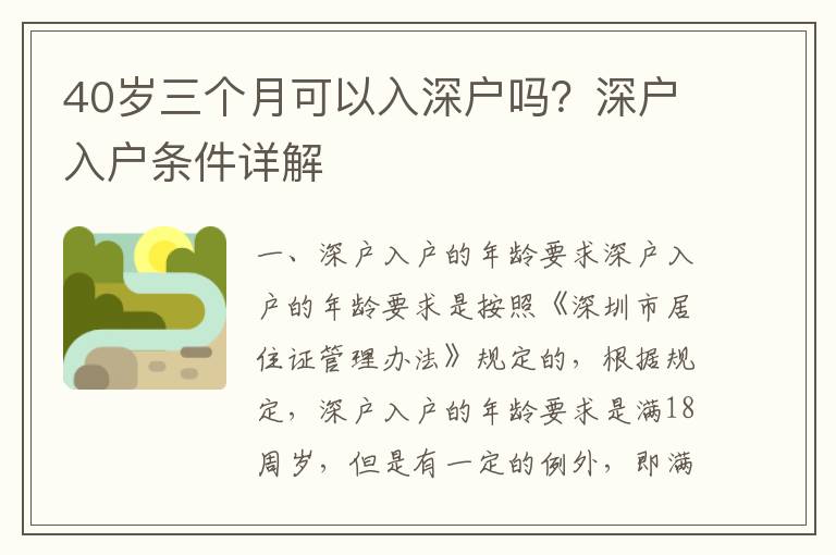 40歲三個月可以入深戶嗎？深戶入戶條件詳解