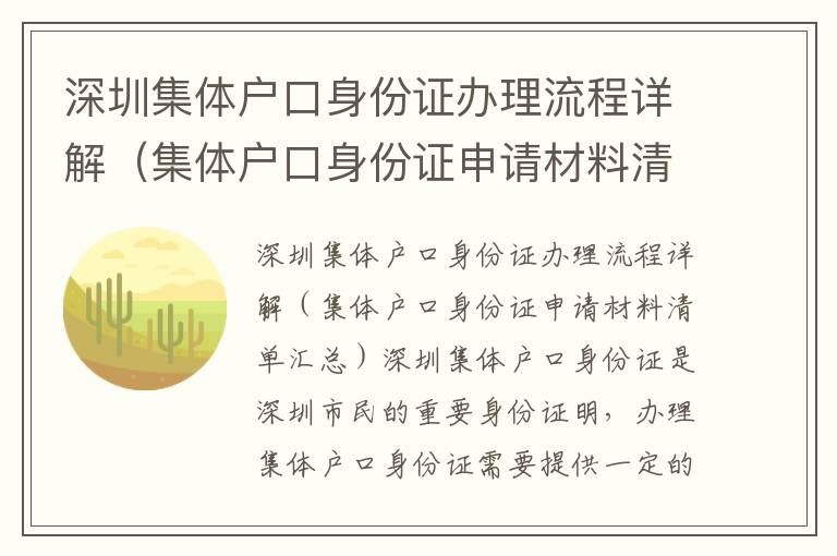 深圳集體戶口身份證辦理流程詳解（集體戶口身份證申請材料清單匯總）