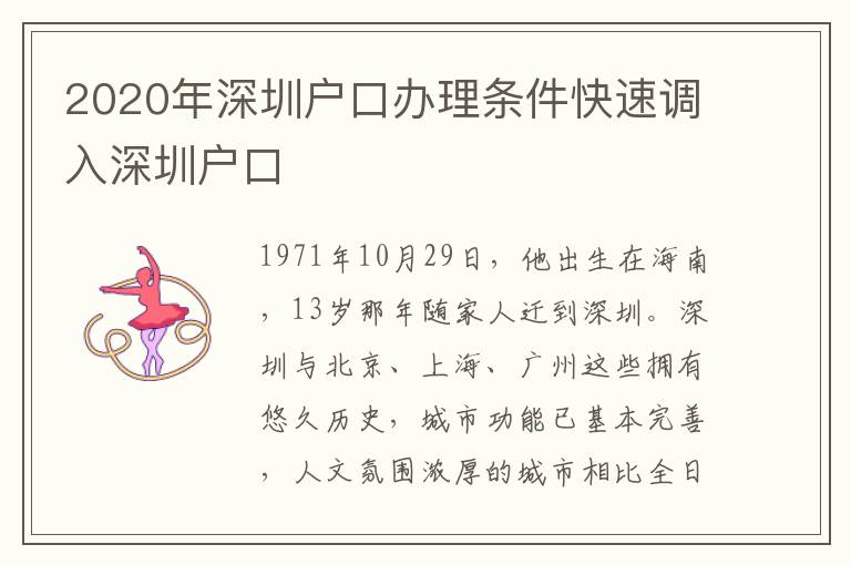 2020年深圳戶口辦理條件快速調入深圳戶口