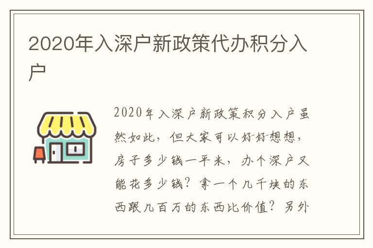 2020年入深戶新政策代辦積分入戶