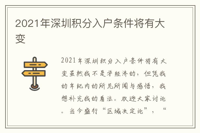 2021年深圳積分入戶條件將有大變