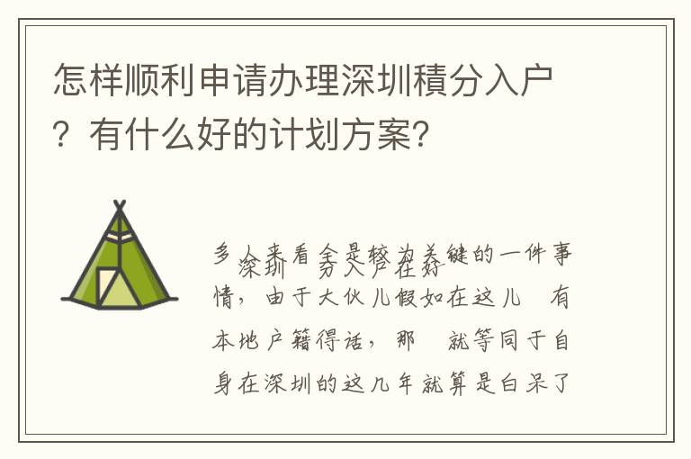 怎樣順利申請辦理深圳積分入戶？有什么好的計劃方案？