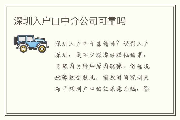 深圳入戶口中介公司可靠嗎