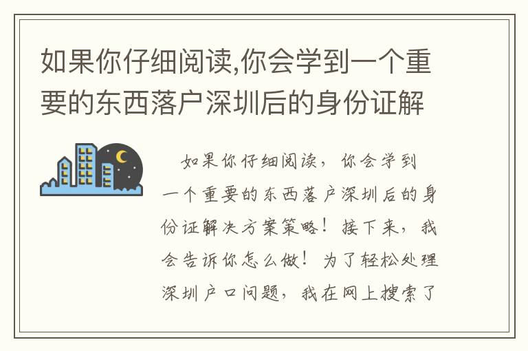 如果你仔細閱讀,你會學到一個重要的東西落戶深圳后的身份證解決