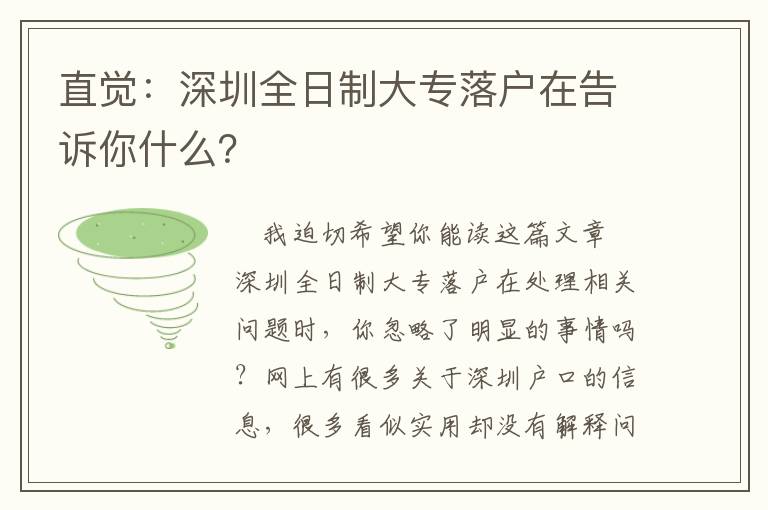 直覺：深圳全日制大專落戶在告訴你什么？