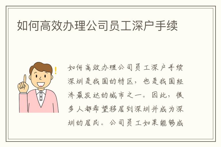 如何高效辦理公司員工深戶手續