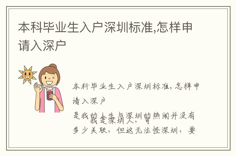 本科畢業生入戶深圳標準,怎樣申請入深戶