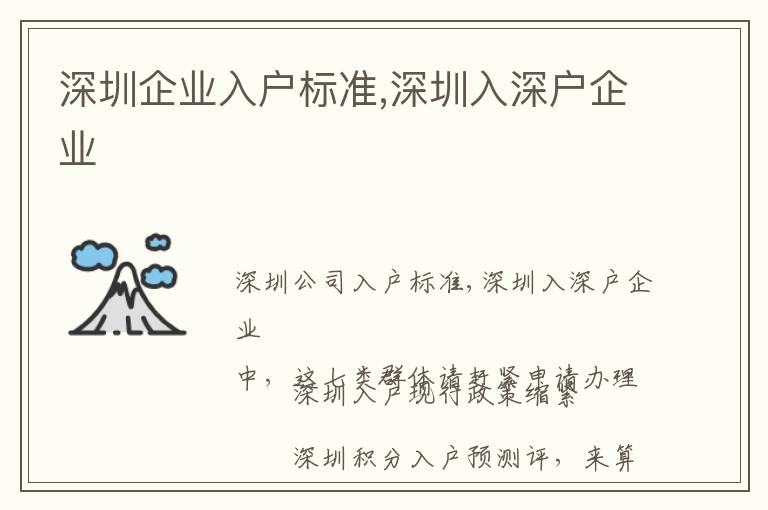 深圳企業入戶標準,深圳入深戶企業