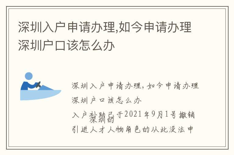 深圳入戶申請辦理,如今申請辦理深圳戶口該怎么辦