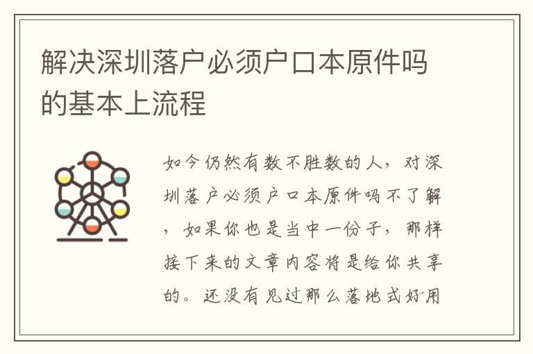 解決深圳落戶必須戶口本原件嗎的基本上流程