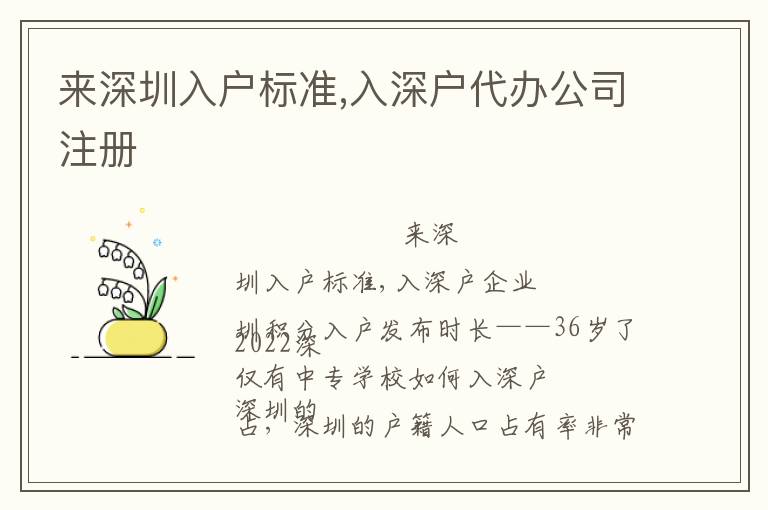 來深圳入戶標準,入深戶代辦公司注冊