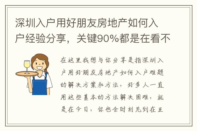 深圳入戶用好朋友房地產如何入戶經驗分享，關鍵90%都是在看不到的地方！