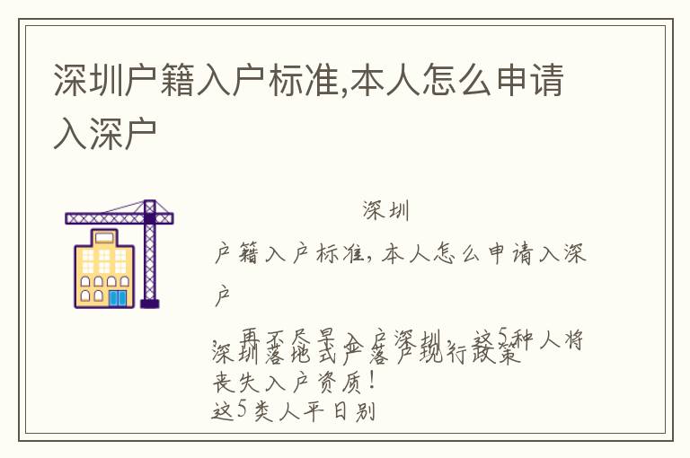 深圳戶籍入戶標準,本人怎么申請入深戶