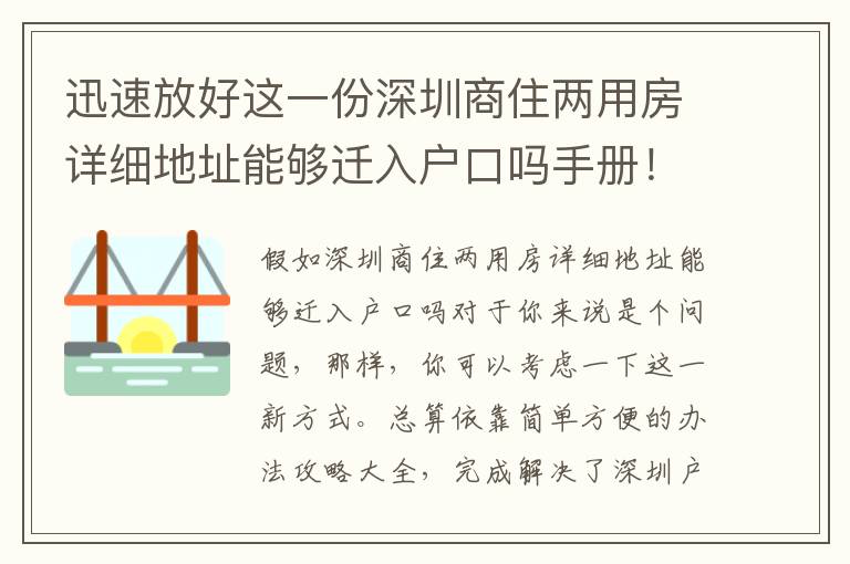 迅速放好這一份深圳商住兩用房詳細地址能夠遷入戶口嗎手冊！