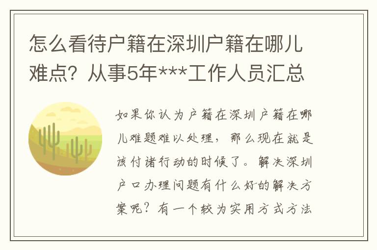 怎么看待戶籍在深圳戶籍在哪兒難點？從事5年***工作人員匯總了那3點