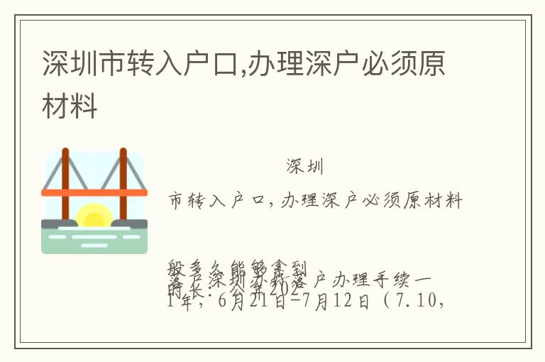 深圳市轉入戶口,辦理深戶必須原材料