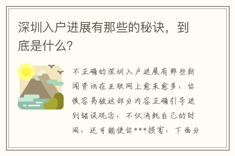 深圳入戶進展有那些的秘訣，到底是什么？