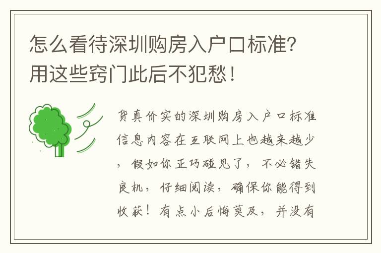 怎么看待深圳購房入戶口標準？用這些竅門此后不犯愁！