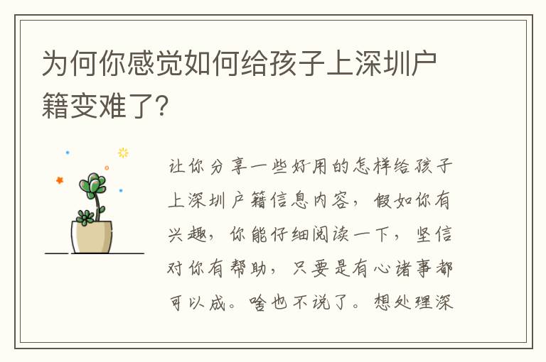 為何你感覺如何給孩子上深圳戶籍變難了？