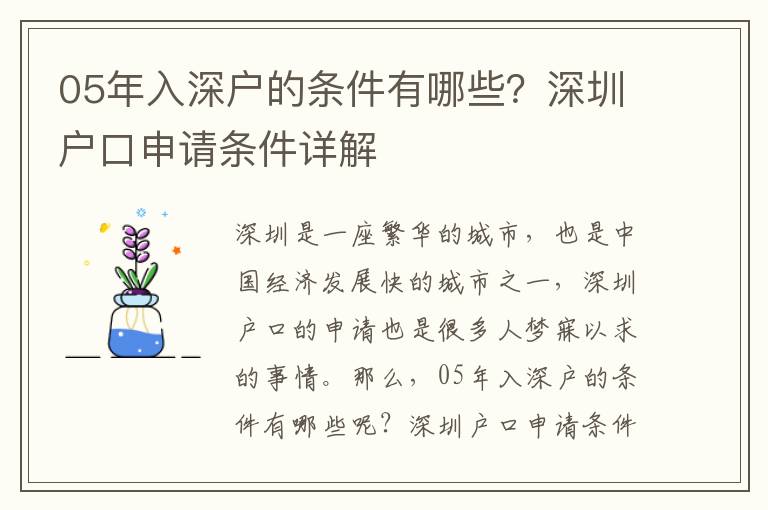 05年入深戶的條件有哪些？深圳戶口申請條件詳解