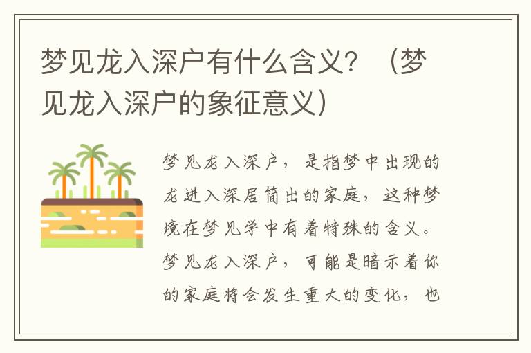 夢見龍入深戶有什么含義？（夢見龍入深戶的象征意義）