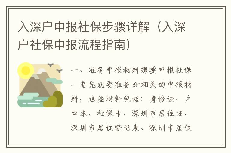 入深戶申報社保步驟詳解（入深戶社保申報流程指南）