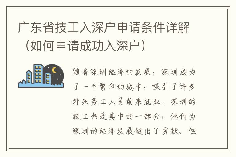 廣東省技工入深戶申請條件詳解（如何申請成功入深戶）