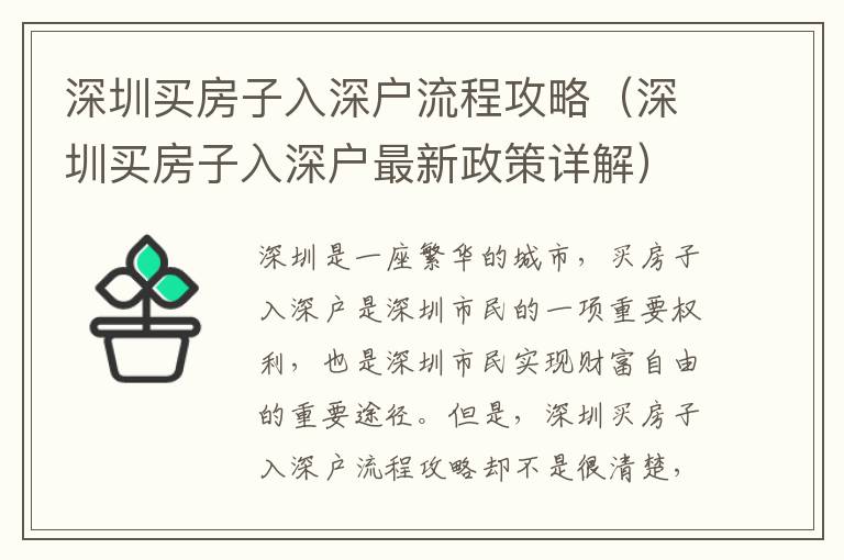 深圳買房子入深戶流程攻略（深圳買房子入深戶最新政策詳解）