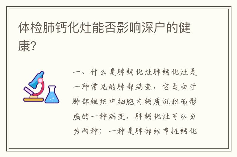 體檢肺鈣化灶能否影響深戶的健康？