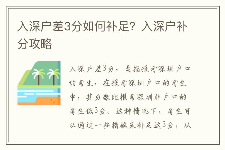 入深戶差3分如何補足？入深戶補分攻略