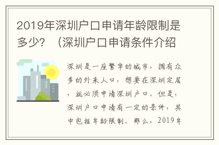 2019年深圳戶口申請年齡限制是多少？（深圳戶口申請條件介紹）