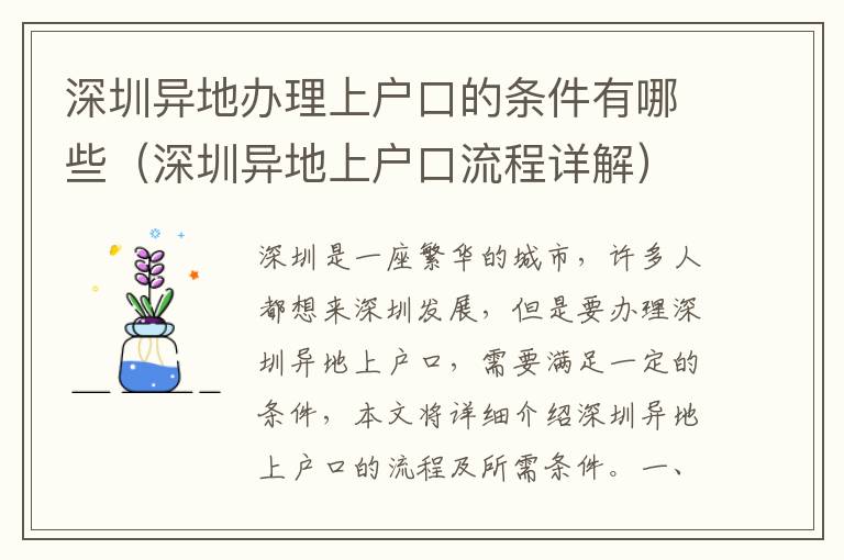 深圳異地辦理上戶口的條件有哪些（深圳異地上戶口流程詳解）