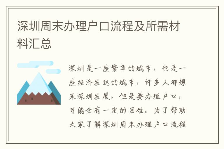 深圳周末辦理戶口流程及所需材料匯總