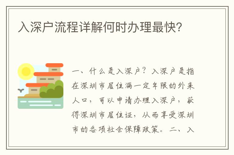 入深戶流程詳解何時辦理最快？