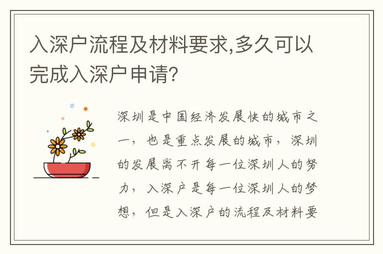 入深戶流程及材料要求,多久可以完成入深戶申請？