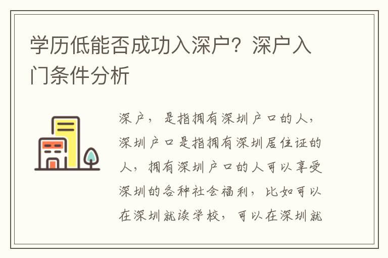 學歷低能否成功入深戶？深戶入門條件分析