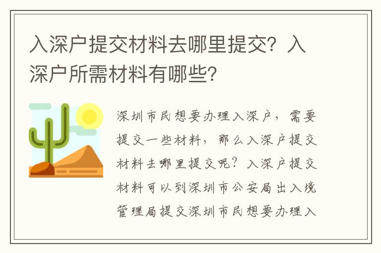 入深戶提交材料去哪里提交？入深戶所需材料有哪些？