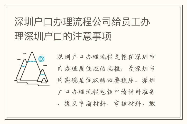 深圳戶口辦理流程公司給員工辦理深圳戶口的注意事項