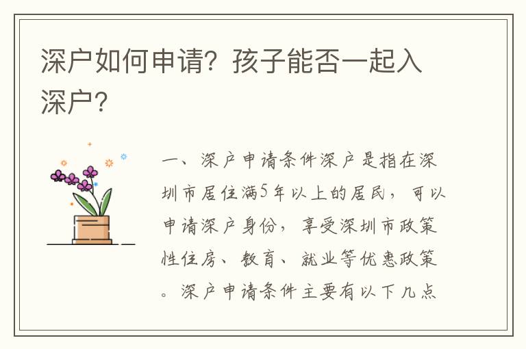 深戶如何申請？孩子能否一起入深戶？