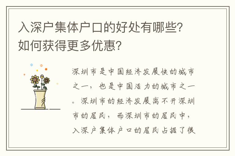 入深戶集體戶口的好處有哪些？如何獲得更多優惠？