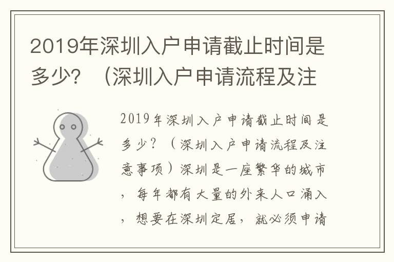 2019年深圳入戶申請截止時間是多少？（深圳入戶申請流程及注意事項）