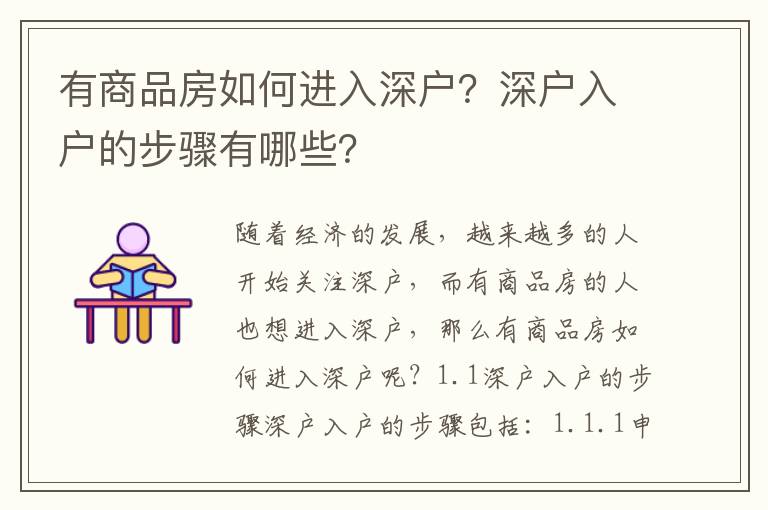 有商品房如何進入深戶？深戶入戶的步驟有哪些？