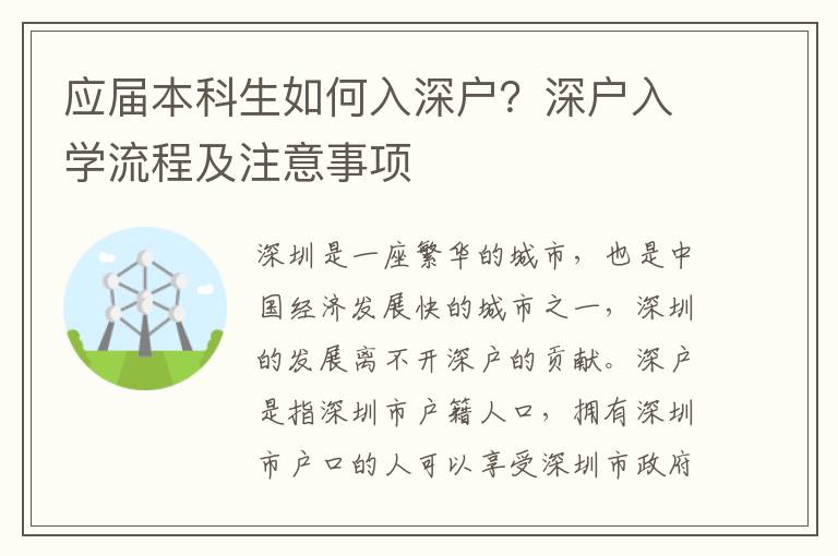 應屆本科生如何入深戶？深戶入學流程及注意事項