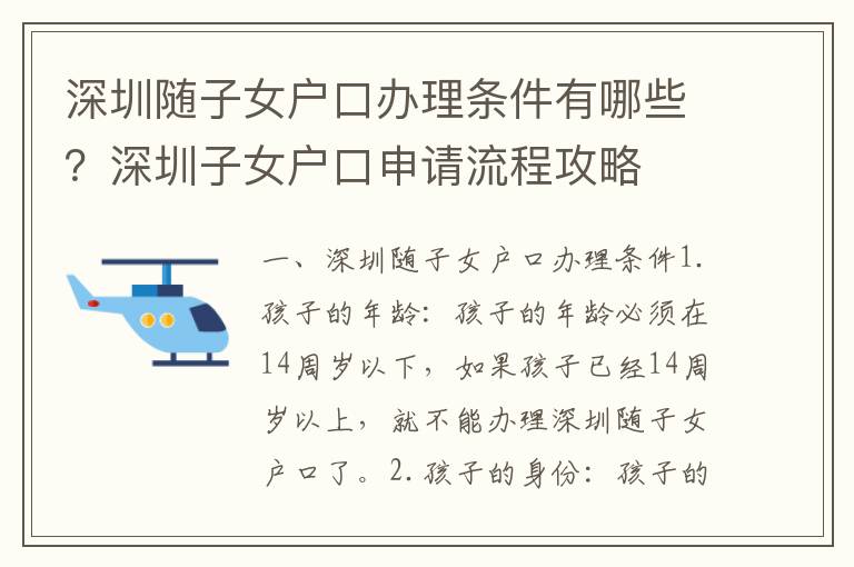 深圳隨子女戶口辦理條件有哪些？深圳子女戶口申請流程攻略