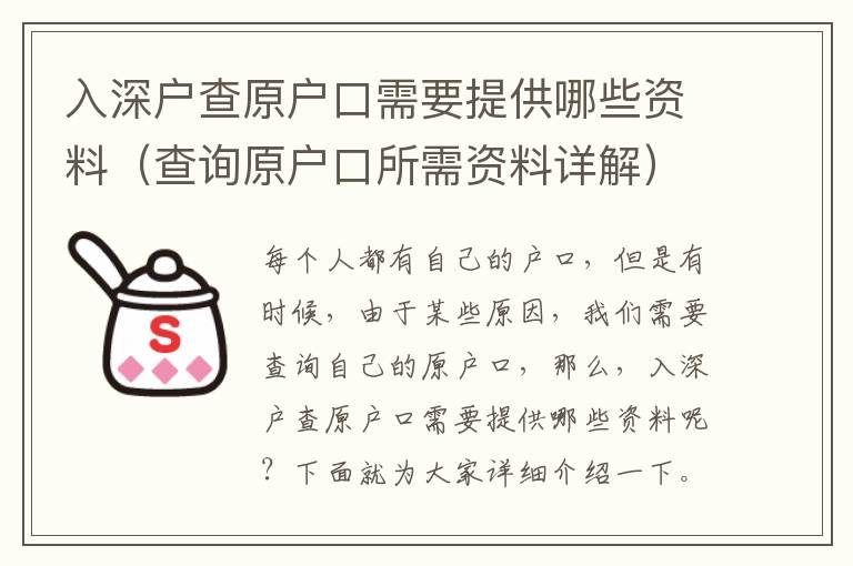 入深戶查原戶口需要提供哪些資料（查詢原戶口所需資料詳解）