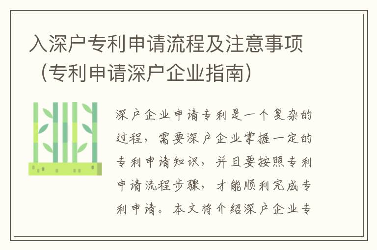 入深戶專利申請流程及注意事項（專利申請深戶企業指南）