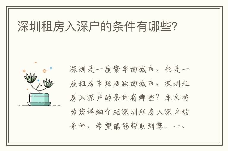 深圳租房入深戶的條件有哪些？