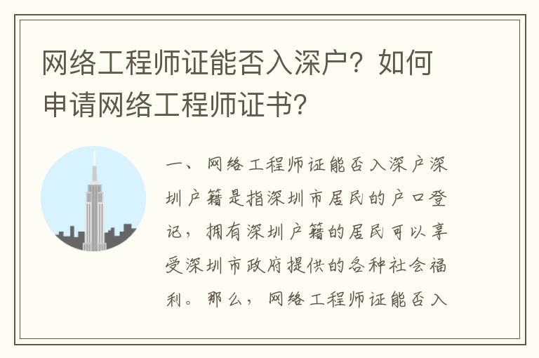 網絡工程師證能否入深戶？如何申請網絡工程師證書？