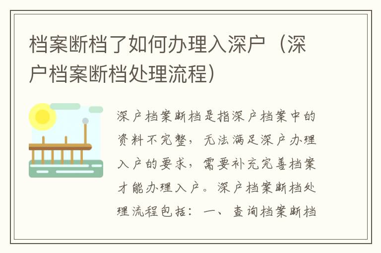 檔案斷檔了如何辦理入深戶（深戶檔案斷檔處理流程）