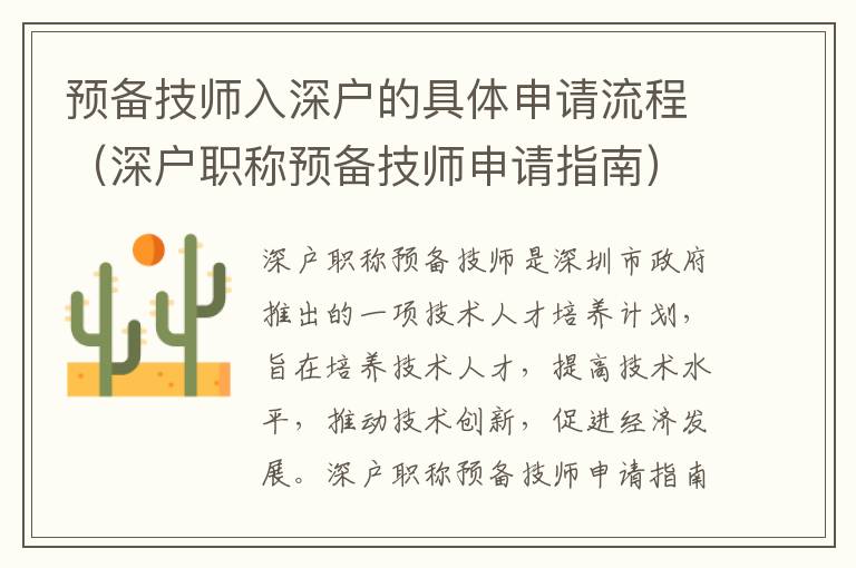 預備技師入深戶的具體申請流程（深戶職稱預備技師申請指南）